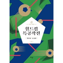 밀크북 문윤성 걸작선 세트 전3권 완전사회 + 일본심판 + 월드컵 특공작전, 도서, 9791166680007