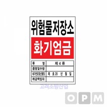명판-위험물저장소핫배송 소방호스 완강기 감압밸브 죠인트, 본상품