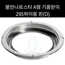 불안나로스타 물받이(기름받이) A형 295, 핀x