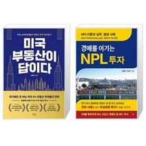 미국 부동산이 답이다 + 경매를 이기는 NPL 투자 (마스크제공)