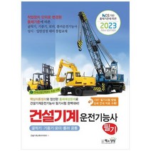 [책과상상] 2023 건설기계운전기능사 필기 굴착기기중기로더롤러 공통, 없음