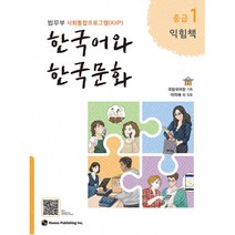 [법무부 사회통합프로그램(KIIP)] 한국어와 한국문화 중급 1 익힘책, 하우