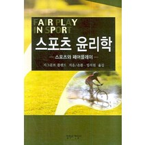 스포츠 윤리학:스포츠와 페어플레이, 철학과현실사, 지그문트 롤랜드 저/손 환,임석원 공역