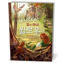 숲의 마녀 윌로우 2
