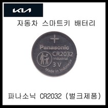 기아자동차 쏘렌토 스마트키 전용 베터리 CR2032, 1개, 1개