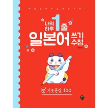 나의 하루 1줄 일본어 쓰기 수첩: 기초문장 100:매일 일본어 습관의 기적!, 시대인