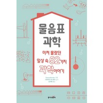 물음표 과학:미처 몰랐던 일상 속 52가지 과학이야기, 동아엠앤비, Sansaibooks