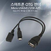 [Coms] 스마트폰 OTG 젠더-Micro M + Micro F/USB F Y형 IT612, 블랙