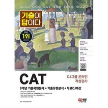 2022 하반기 All-New 기출이 답이다 CAT CJ그룹 온라인 적성검사+무료CJ특강, 시대고시기획
