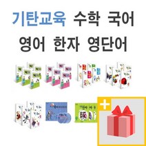 기탄수학 국어 영어 한자 사고력 1~5권 세트 A B C D E F G H I J K L M 1 2 3 4 5 집 단계 초등, 사은품+기탄 영단어 암기끝 C단계 1~4 세트