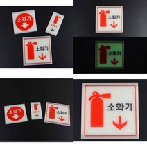축광 소화기 표지판 소화기표지판 소화기위치 소화기표시 소화기스티커, 소 세로형
