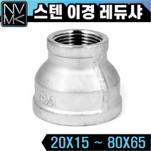 노바마켓 SUS 스텐나사 이경 레듀샤 배관부속 양연결 배관자재 파이프연결 이음쇠 니플, 1-10. 스텐레듀샤 40X32