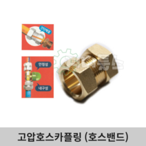 국산 고압호스 카플링 호스카플러 연결밴드 티랜드 특허품, YEL-8.5, 1개