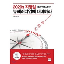2020s 자영업 뉴패러다임에 대비하라, 노승욱,나건웅 공저, 와이즈베리