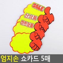 곰손샵 엄지손 쇼카드 매장 POP 진열 디피 손글씨 띠지 할인5매, SALE