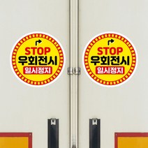 뭉키데코 화물차 왕눈이 고휘도 반사 안전거리 졸음방지 차량스티커 CES 032_07 원형 우회전시 일시정지, 고휘도 반사지(소형), 1개