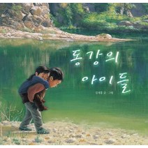 동강의 아이들(빅북), 길벗어린이, 김재홍(저),길벗어린이