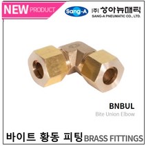 신주연결부속 황동 바이트피팅 신주고압피팅 유니온엘보 BNBUL 상아뉴매틱 묶음판매, BNBUL 08 (5개)