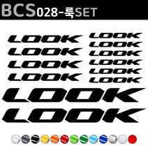 자전거로고데칼 BCS028 룩 LOOK 자전거스티커 자전거꾸미기, 1세트, 흰색