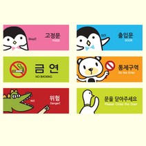 포인트 캐릭터 멀티 표지판 안내판 출입문 입간판 다용도 도어사인 고정문 출입문 금연 통제구역 위험 알림 닫아주세요 모음