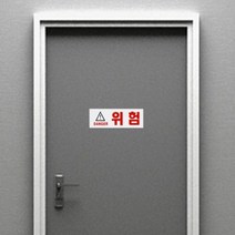 GVP 위험 DANGER 주의 안전스티커 추락위험표지판