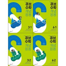 [최신판] 큐브수학S 개념응용 선택구매 / 초등 수학 3학년 4학년 5학년 6학년 1학기 2학기 동아출판, 큐브수학S 개념응용 초등수학 5학년 2학기