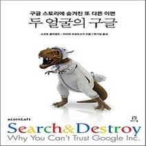 [개똥이네][중고-중] 두 얼굴의 구글