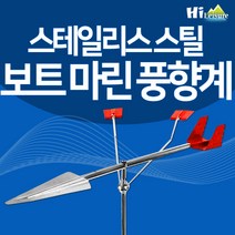 [하이레저] 보트 마린 풍향계 보트풍향계 보트용품 스테인리스스틸 방향지시계, 은색x빨간색