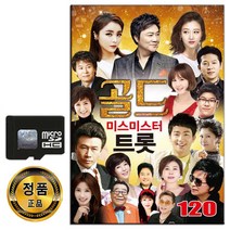 노래칩 SD 골드 미스미스터 트롯 120곡-오리지날 트로트 강진 홍진영 장윤정 나훈아 정정아 남진 이애란 등