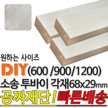 소송 투바이 각재 (600/900/1200) 68x29mm 마감재 목재 구조재 집성각재 DIY 마감재 무료재단 빠른배송, 600x68x29mm