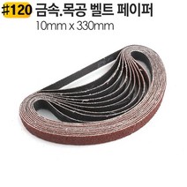 10 x330mm 금속 벨트샌더기 페이퍼 BS330 장 샌다기 사포 0-0931ea, BS330-80방