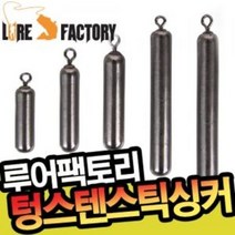 루어팩토리 LFS-203 텅스텐 스틱싱커 다운샷 프리리그 언더, 1/4oz-7g