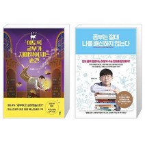 유니오니아시아 이토록 공부가 재미있어지는 순간 + 공부는 절대 나를 배신하지 않는다, [단일상품]