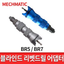 MECHMATIC 블라인드 리벳 드릴 어댑터 2종 모음 BR5 BR7 / 전동리벳 아답터