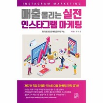 매출 올리는 실전 인스타그램 마케팅, 상품명