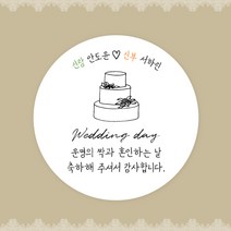 [스프링데일] 결혼식 웨딩 감사 축하 포장 답례 핸드메이드 스티커 주문제작, 웨딩10