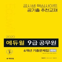 에듀윌 국어 6개년 기출문제집(9급 공무원)(2020)