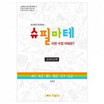 슈필마테 지도서 DMU교재, 슈필마테 지도서- ABC 단계(1월호-2월호)