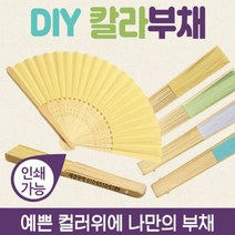 1+1 부채 부채/칼라부채/대나무부채/미술부채/그림그리기/종이부채/한지부채/대나무부채/휴대용부채 플러스상품 배송메세지 기재, 칼라부채(화이트)