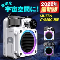 [정규 대리점] MUZEN(뮤젠) CYBER CUBE(사이버 큐브) Bluetooth 스피커 고음질 대음량 블루투스 스피커 텔레비전 web회의 마이크 수중 스피커 PC iPad 스마트폰 방수 마이크 컴팩트 아웃도어 캠프