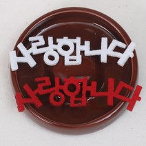 [펠트친구] 사랑합니다 재단펠트(3개) / 글자 재단 펠트 장식 소품 데코 꾸미기재료, 화이트