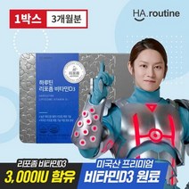 [하루틴] 리포좀 공법 비타민D3 3000IU 틴케이스 1박스 90캡슐 (3개월) 리포솜 리포조말 비타민디