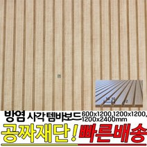 방염(KFI인증) 사각 템바보드600x1200mm 1200x1200mm 1200x2400mm(10x10x12) 셀프시공, 1200x2400mm