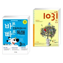 (서점추천) 바쁜 초등학생을 위한 빠른 독해 3단계 + 초등 사고력 수학 1031 입문 A 수·연산 (전2권), 이지스에듀 이지스퍼블리싱