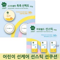 5종/택1 그린핑거 유아동 선스틱 썬쿠션 어린이선케어, 01_그린핑거 선쿠션 본품1개 + 리필2개