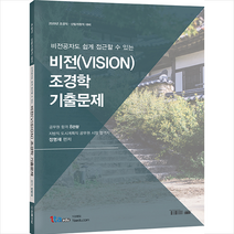 법률저널 2020 비전공자도 쉽게 접근할 수 있는 비전(VISION) 조경학 기출문제 + 미니수첩 증정