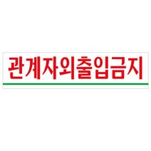 관계자외 출입금지 문패 표지판 직원외 제한구역