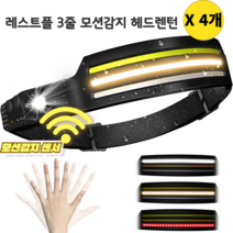 레스트풀 3줄 모션감지 헤드랜턴 초고휘도 COB LED IPX45 생활방수등급 고출력 충전식 대용량 배터리 내장형, 4개