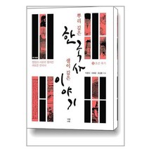 뿌리 깊은 한국사 샘이 깊은 이야기 5 : 조선 후기 / 가람기획