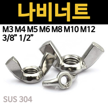 나비 너트 스텐 손잡이 윙너트 나비너트형 m3 m4 m5 m6 m8 m10 m12 3/8inch 1/2inch 소량 낱개 개당 판매, 나비너트
